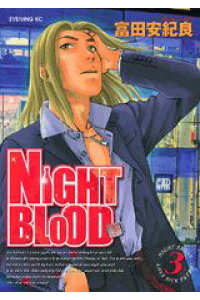 楽天ブックス Night Blood 3 富田安紀良 本 楽天ブックス Night Blood 3 富田安紀良 本